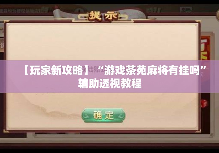 【玩家新攻略】“游戏茶苑麻将有挂吗”辅助透视教程