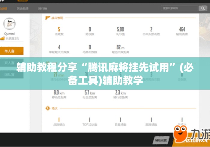 辅助教程分享“腾讯麻将挂先试用”(必备工具)辅助教学