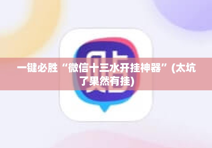 一键必胜“微信十三水开挂神器”(太坑了果然有挂)