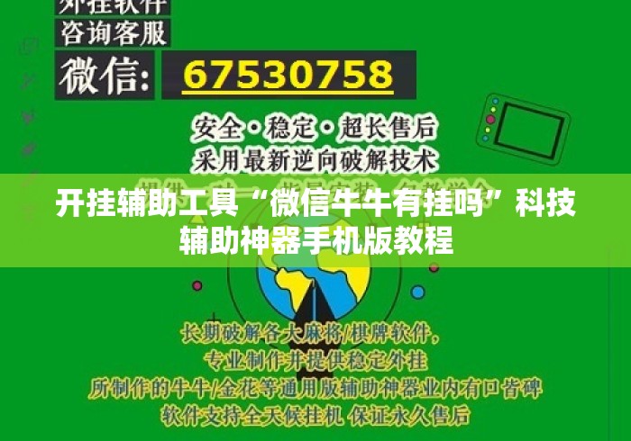 开挂辅助工具“微信牛牛有挂吗	”科技辅助神器手机版教程