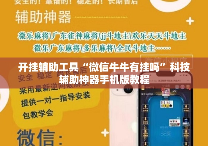 开挂辅助工具“微信牛牛有挂吗”科技辅助神器手机版教程