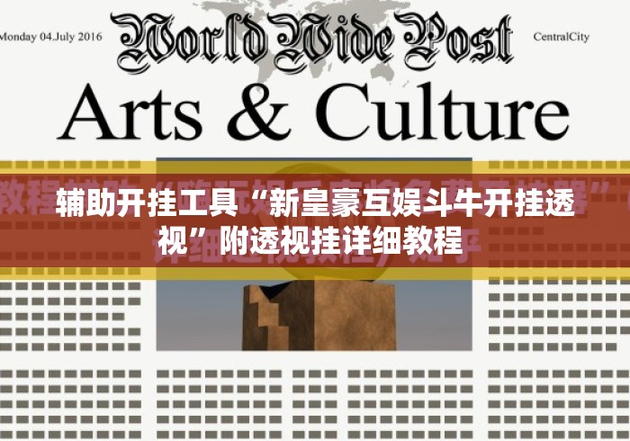 辅助开挂工具“新皇豪互娱斗牛开挂透视”附透视挂详细教程 