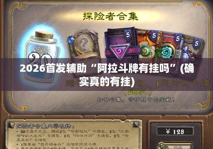 2026首发辅助“阿拉斗牌有挂吗”(确实真的有挂)