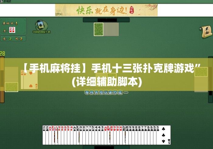 【手机麻将挂】手机十三张扑克牌游戏”(详细辅助脚本)