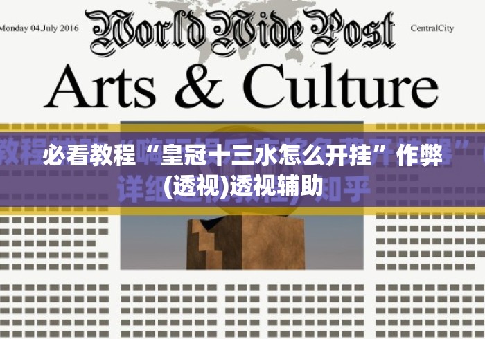 必看教程“皇冠十三水怎么开挂	”作弊(透视)透视辅助