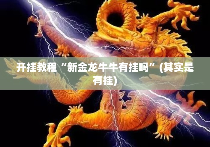 开挂教程“新金龙牛牛有挂吗”(其实是有挂)