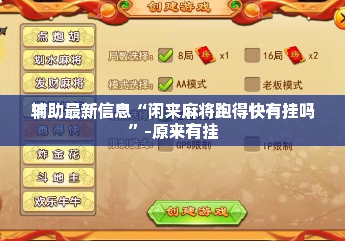 辅助最新信息“闲来麻将跑得快有挂吗”-原来有挂