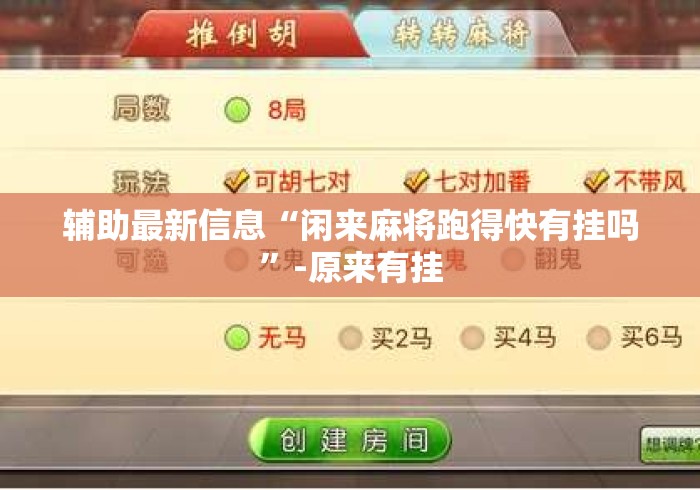 辅助最新信息“闲来麻将跑得快有挂吗”-原来有挂