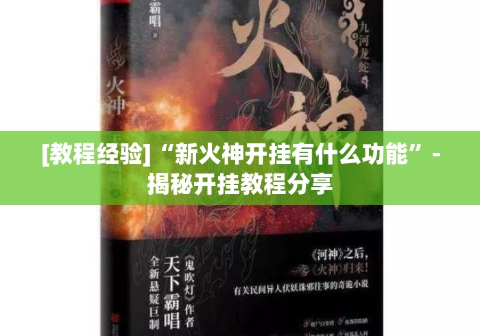 [教程经验]“新火神开挂有什么功能”-揭秘开挂教程分享