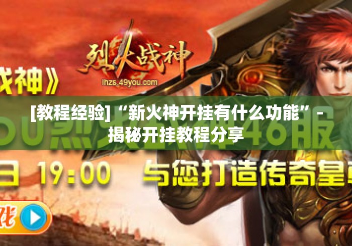 [教程经验]“新火神开挂有什么功能	”-揭秘开挂教程分享