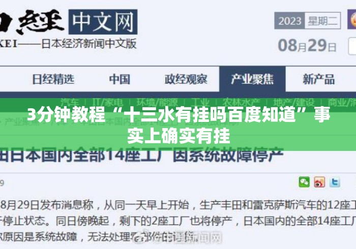 3分钟教程“十三水有挂吗百度知道	”事实上确实有挂