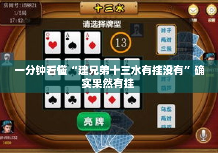一分钟看懂“建兄弟十三水有挂没有”确实果然有挂 
