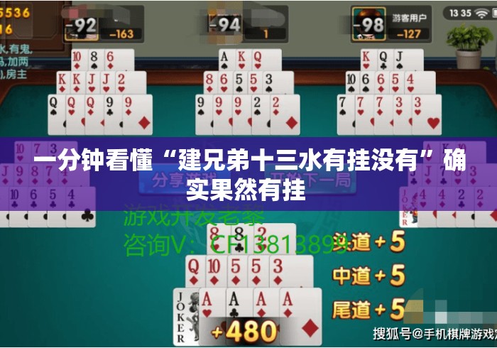 一分钟看懂“建兄弟十三水有挂没有”确实果然有挂 