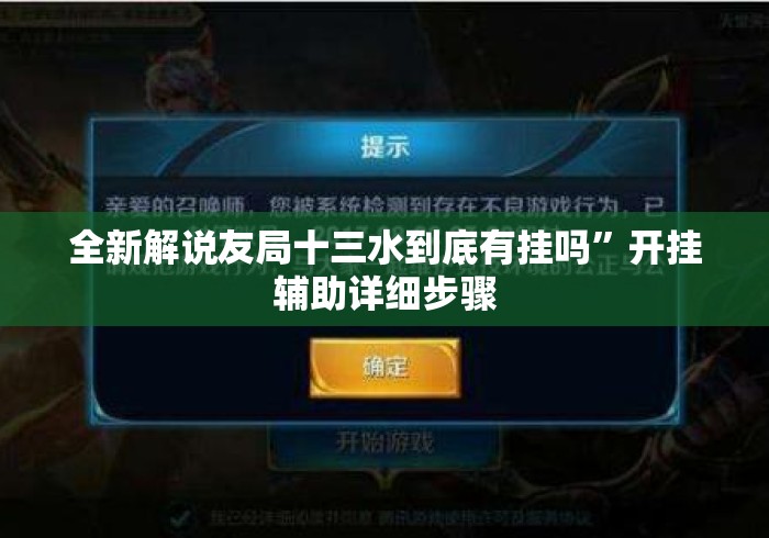 全新解说友局十三水到底有挂吗”开挂辅助详细步骤