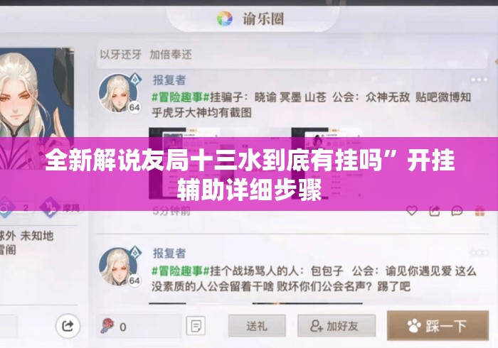全新解说友局十三水到底有挂吗”开挂辅助详细步骤