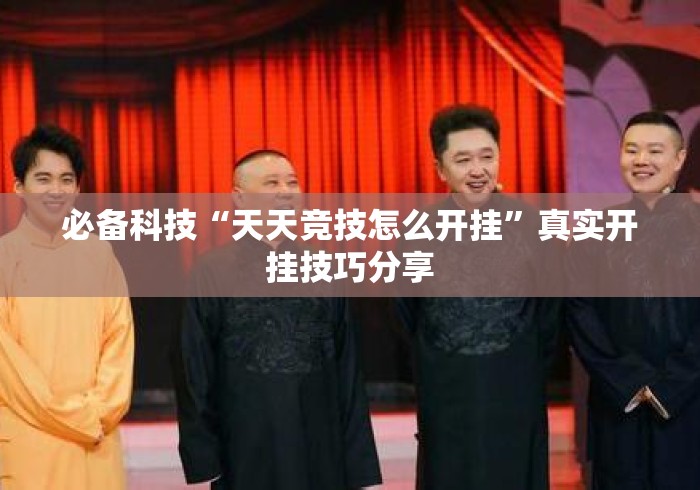 必备科技“天天竞技怎么开挂”真实开挂技巧分享