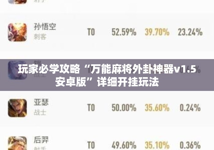 玩家必学攻略“万能麻将外卦神器v1.5安卓版”详细开挂玩法