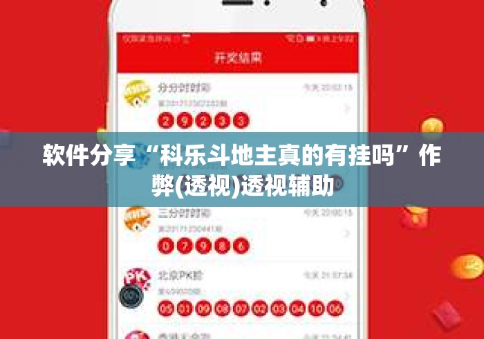 软件分享“科乐斗地主真的有挂吗”作弊(透视)透视辅助