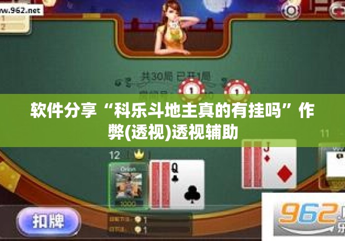 软件分享“科乐斗地主真的有挂吗	”作弊(透视)透视辅助