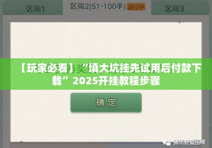 【玩家必看】“填大坑挂先试用后付款下载”2025开挂教程步骤