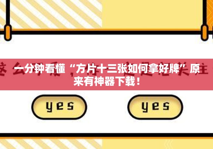 一分钟看懂“方片十三张如何拿好牌”原来有神器下载！