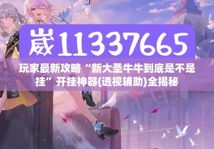 玩家最新攻略“新大圣牛牛到底是不是挂	”开挂神器{透视辅助}全揭秘