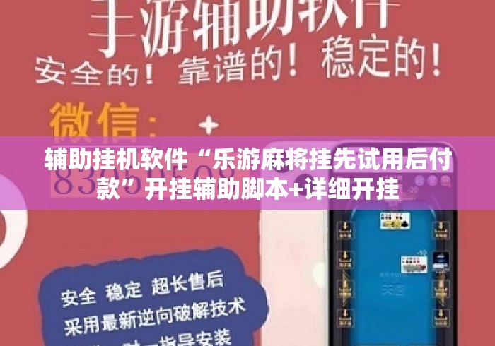 辅助挂机软件“乐游麻将挂先试用后付款”开挂辅助脚本+详细开挂