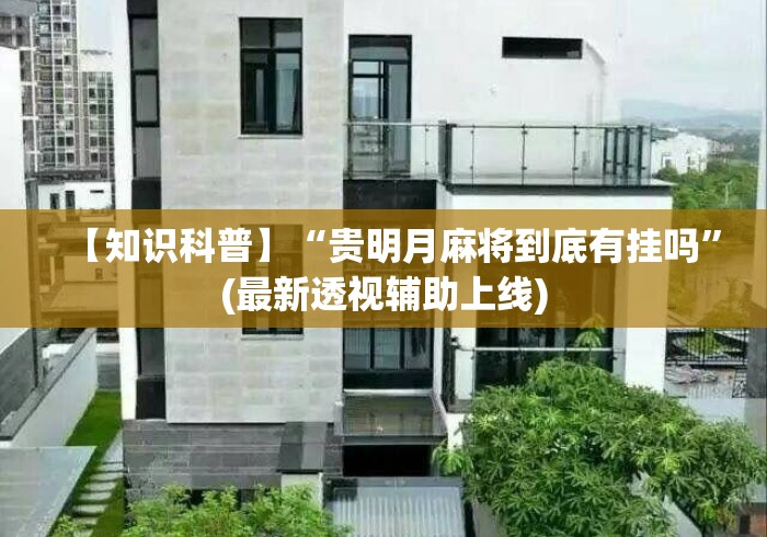 【知识科普】“贵明月麻将到底有挂吗”(最新透视辅助上线)