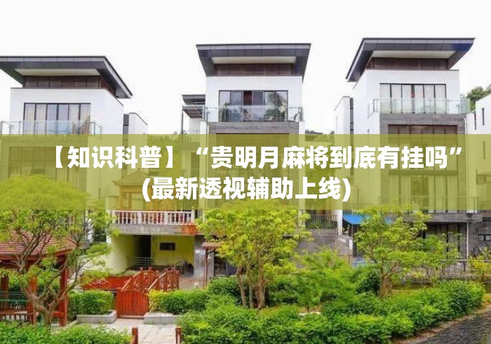 【知识科普】“贵明月麻将到底有挂吗	”(最新透视辅助上线)