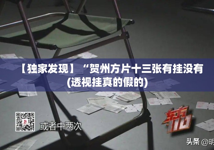 【独家发现】“贺州方片十三张有挂没有(透视挂真的假的)