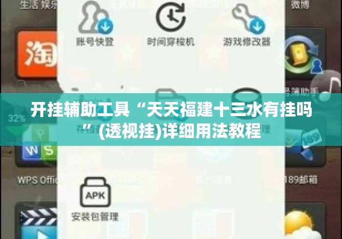开挂辅助工具“天天福建十三水有挂吗”(透视挂)详细用法教程