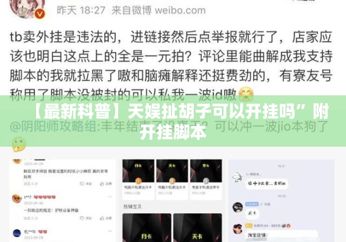 【最新科普】天娱扯胡子可以开挂吗”附开挂脚本