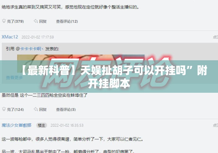 【最新科普】天娱扯胡子可以开挂吗	”附开挂脚本