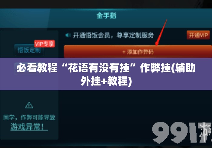 必看教程“花语有没有挂”作弊挂(辅助外挂+教程)