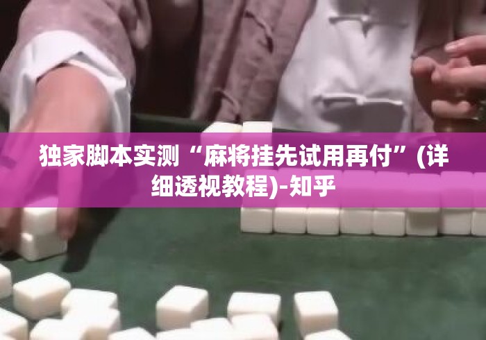 独家脚本实测“麻将挂先试用再付	”(详细透视教程)-知乎