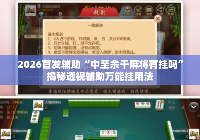 2026首发辅助“中至余干麻将有挂吗	”揭秘透视辅助万能挂用法