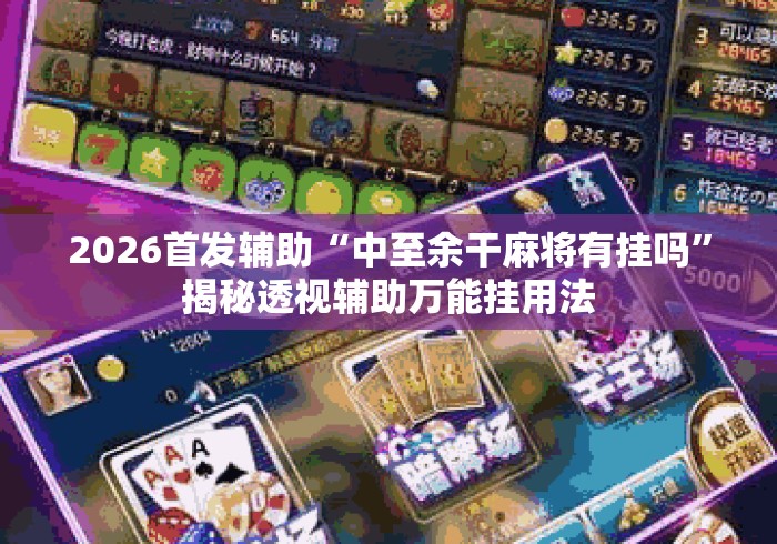 2026首发辅助“中至余干麻将有挂吗”揭秘透视辅助万能挂用法