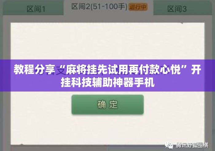 教程分享“麻将挂先试用再付款心悦	”开挂科技辅助神器手机