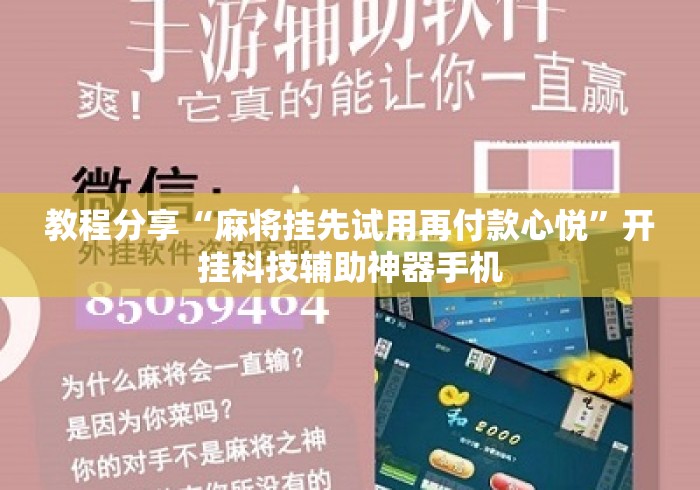 教程分享“麻将挂先试用再付款心悦”开挂科技辅助神器手机