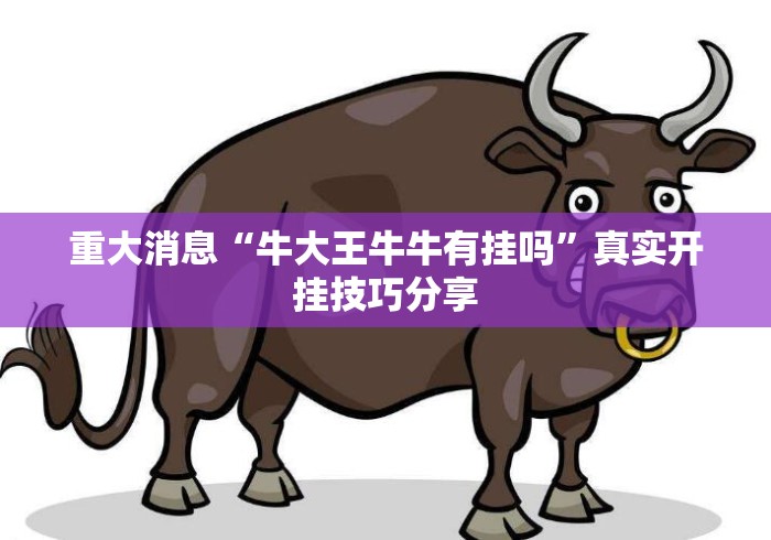 重大消息“牛大王牛牛有挂吗”真实开挂技巧分享