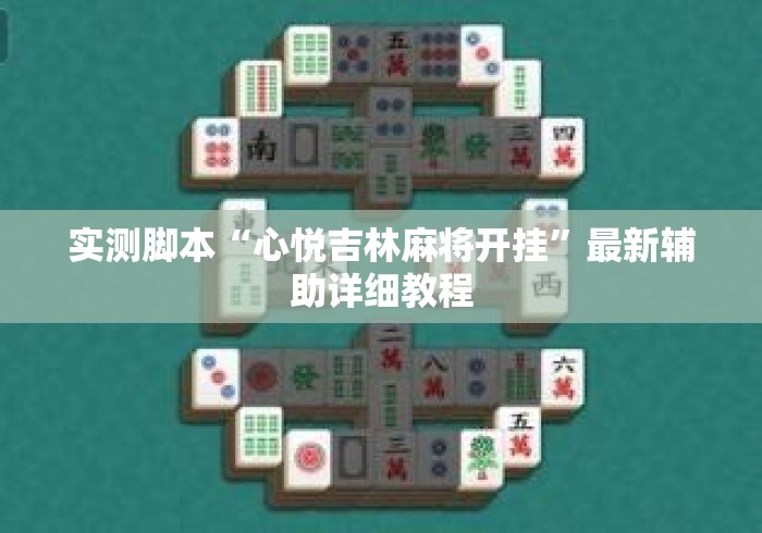 实测脚本“心悦吉林麻将开挂”最新辅助详细教程