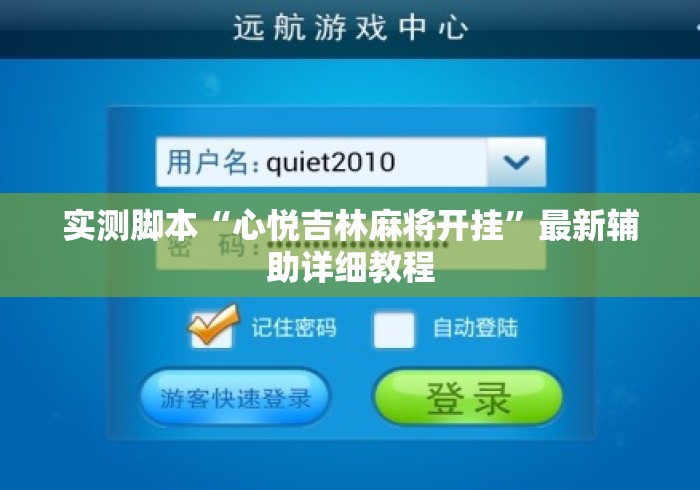 实测脚本“心悦吉林麻将开挂	”最新辅助详细教程