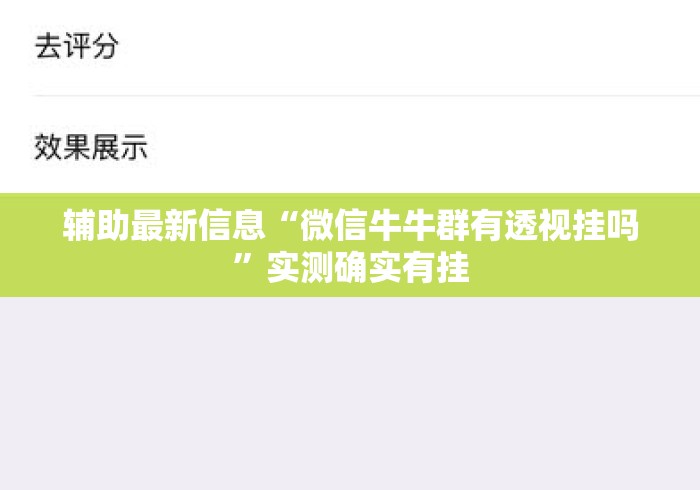 辅助最新信息“微信牛牛群有透视挂吗	”实测确实有挂