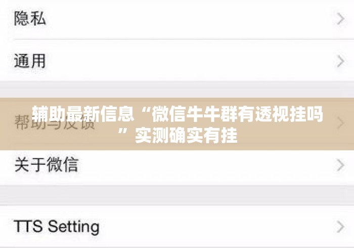 辅助最新信息“微信牛牛群有透视挂吗”实测确实有挂