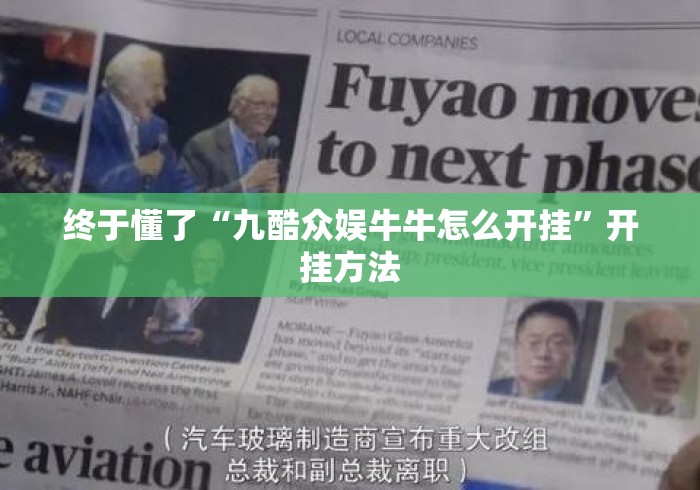 终于懂了“九酷众娱牛牛怎么开挂	”开挂方法