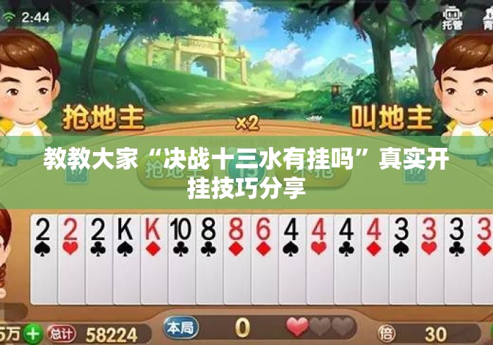 教教大家“决战十三水有挂吗”真实开挂技巧分享