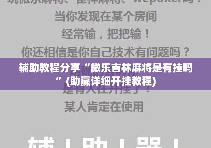 辅助教程分享“微乐吉林麻将是有挂吗”(助赢详细开挂教程)