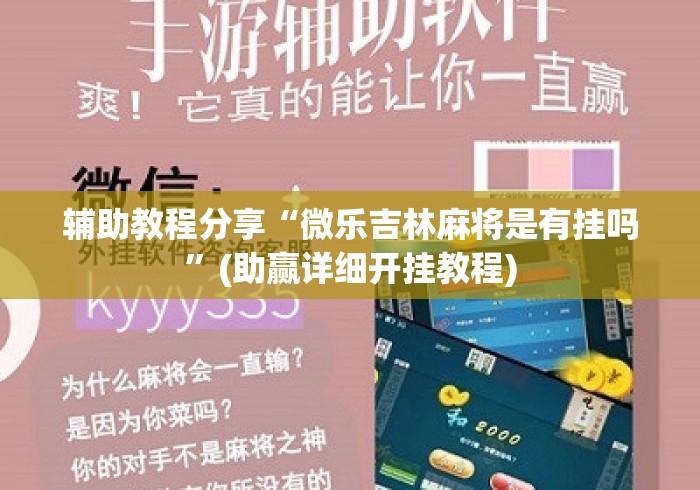 辅助教程分享“微乐吉林麻将是有挂吗”(助赢详细开挂教程)