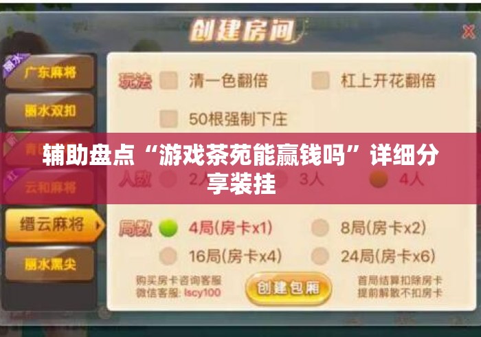 辅助盘点“游戏茶苑能赢钱吗”详细分享装挂