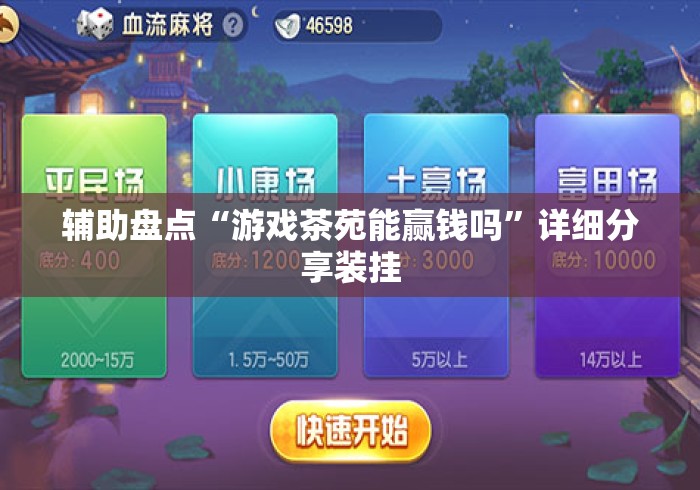 辅助盘点“游戏茶苑能赢钱吗”详细分享装挂